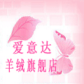 爱意达羊绒