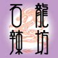 石龙辣坊