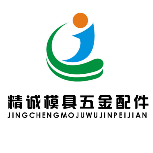 精诚模具五金配件