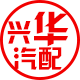 兴华汽配1号店