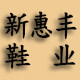 新惠丰鞋业批发的LOGO