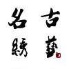 名古绣艺