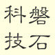 磐石游戏