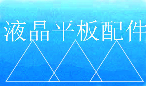 广州液晶平板配件