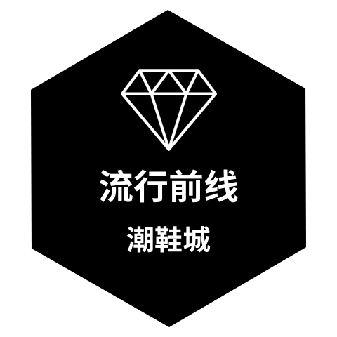 流行前线潮鞋城的LOGO