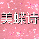 美蝶诗