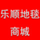 乐顺地毯商城