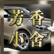 芳香小舍