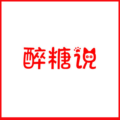 醉糖说