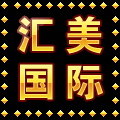 汇美国际潮流男鞋