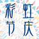彩虹节庆用品