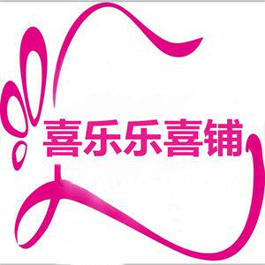 喜乐乐喜铺店