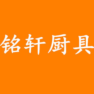 山东铭轩厨具