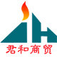 君和烟具专营店的LOGO