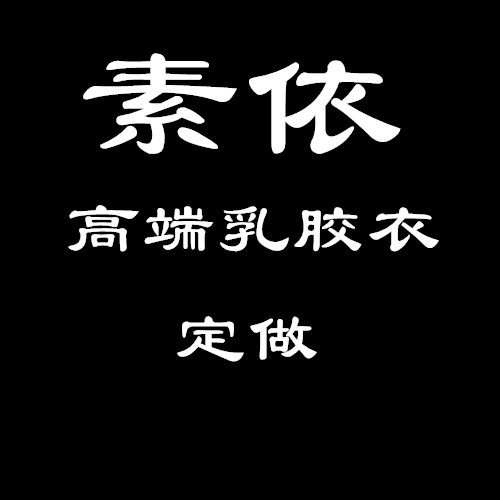 素依天然乳胶