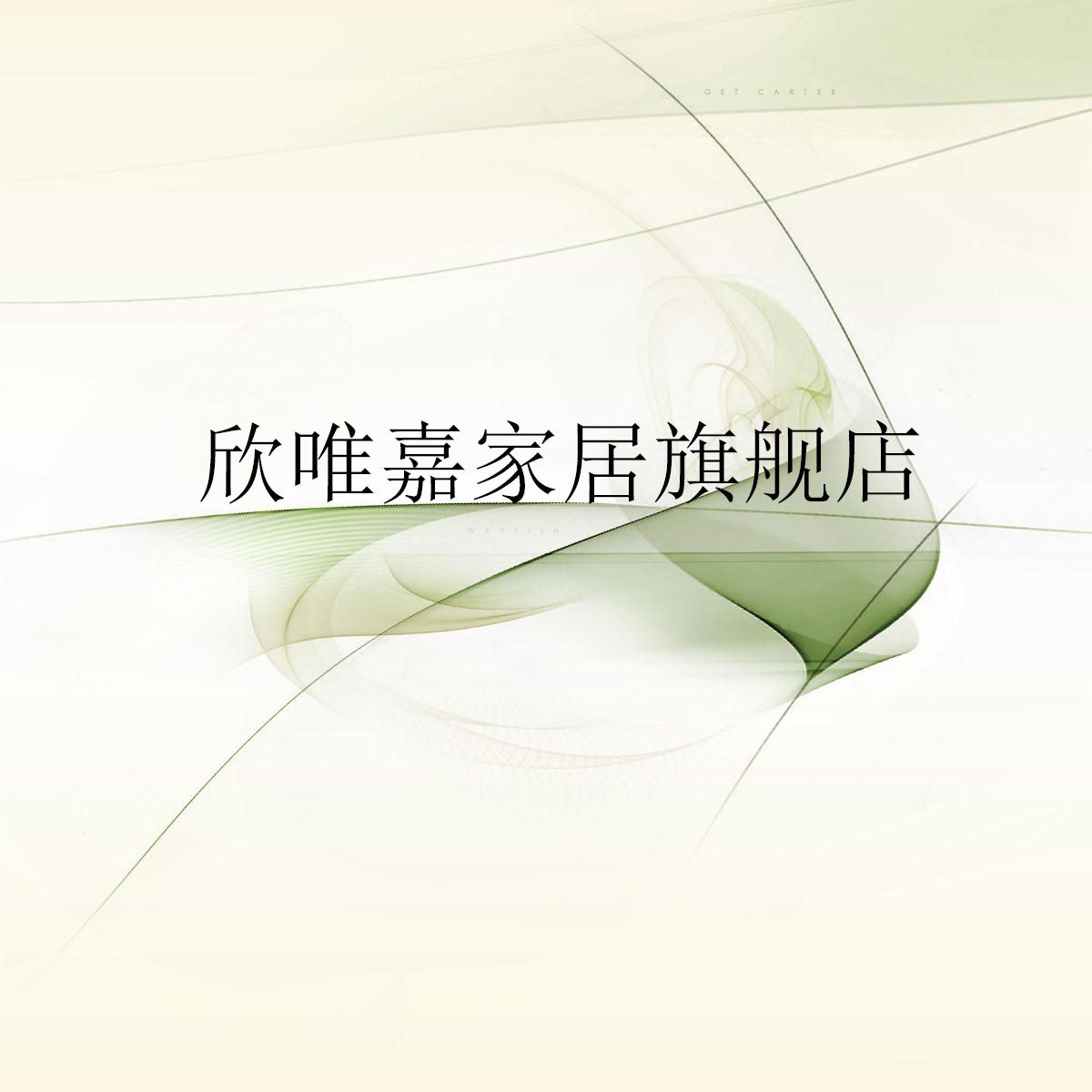 欣唯嘉家居旗舰店的LOGO