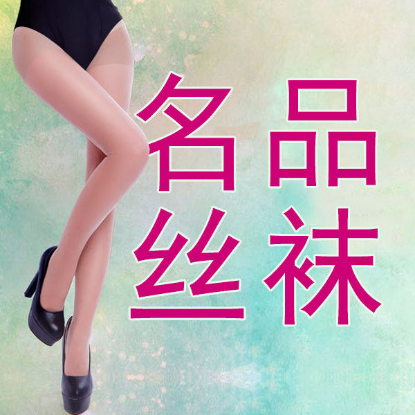 丝袜名品店