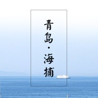 青岛海鲜那叫个鲜的LOGO
