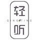 轻听
