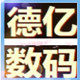 德亿3C数码