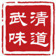 武清味道