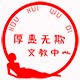 厚惠无欺文教中心