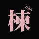 楝 商店的LOGO