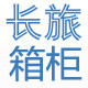 长旅箱柜