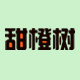 甜橙树orangetree