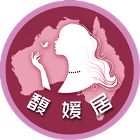馥媛居的LOGO