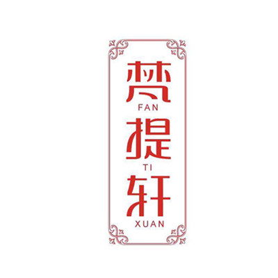 乌镇梵提轩特产