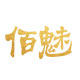 佰魅美人符美妆护肤店的LOGO