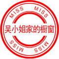 吴小姐家的橱窗