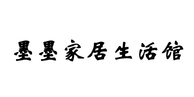 墨墨家具生活馆