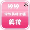 汐汐时尚美妆