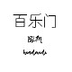 百乐门手机壳