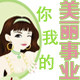 美丽事业工厂店