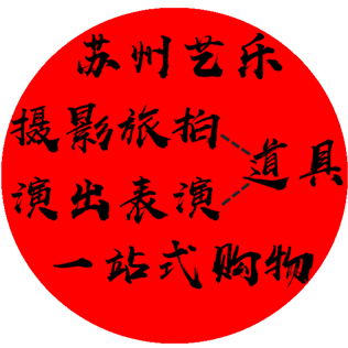艺乐购物摄影表演道具