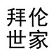 拜伦世家旗舰店的LOGO
