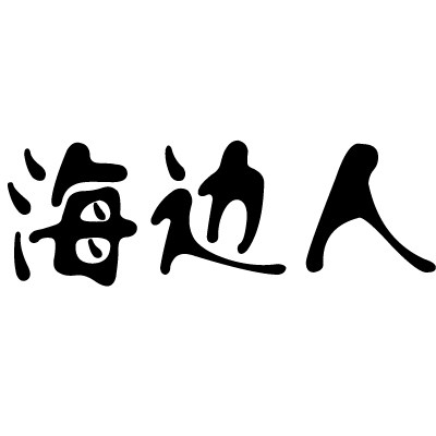 海边人渔家水产