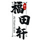 泰山福田轩的LOGO