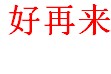 好再来教学仪器
