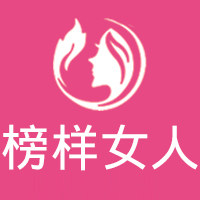 榜样女人