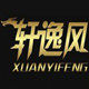 绎凡时尚潮男基地