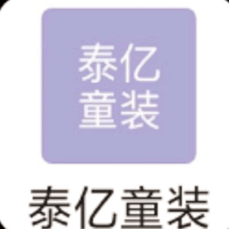 泰亿童装