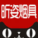 昕姿烟具专营店的LOGO
