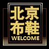 北京布鞋1号店