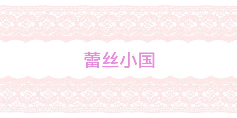 蕾丝小国的LOGO
