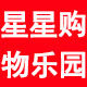 星星购物乐园