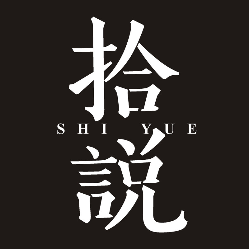 拾説